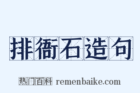 排衙石造句是什么意思的图片